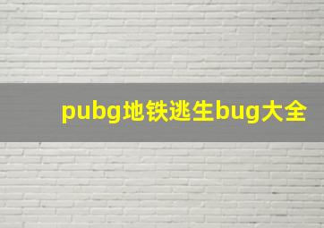 pubg地铁逃生bug大全