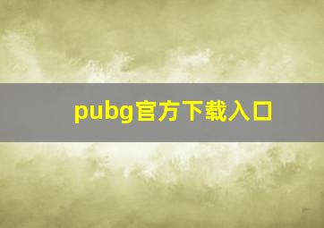 pubg官方下载入口