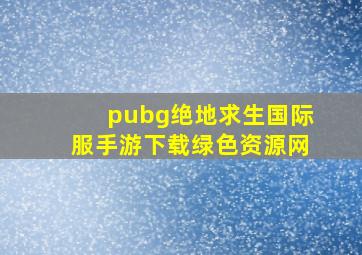 pubg绝地求生国际服手游下载绿色资源网