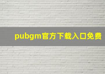 pubgm官方下载入口免费