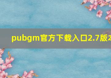 pubgm官方下载入口2.7版本