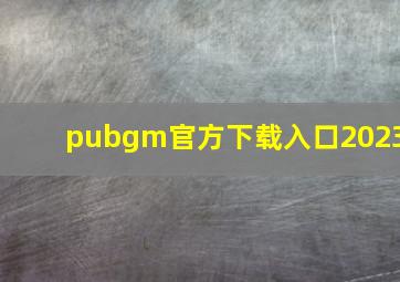 pubgm官方下载入口2023