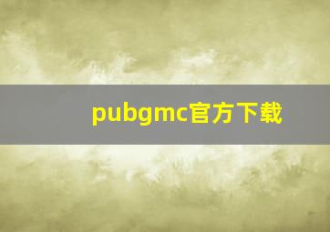 pubgmc官方下载