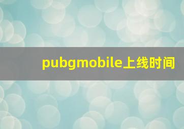 pubgmobile上线时间