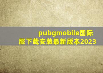 pubgmobile国际服下载安装最新版本2023