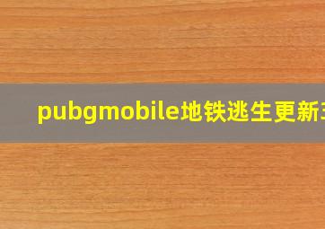 pubgmobile地铁逃生更新3.1