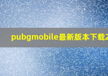 pubgmobile最新版本下载2.60