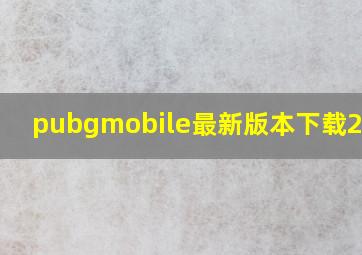 pubgmobile最新版本下载20234