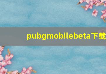 pubgmobilebeta下载