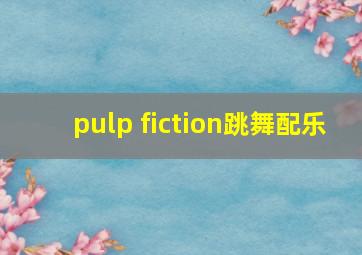 pulp fiction跳舞配乐