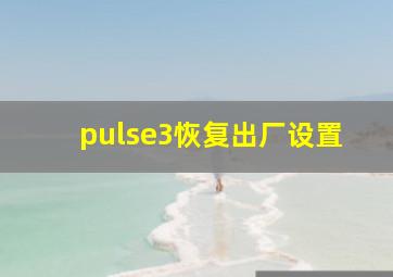 pulse3恢复出厂设置