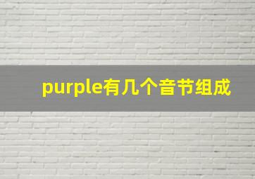 purple有几个音节组成