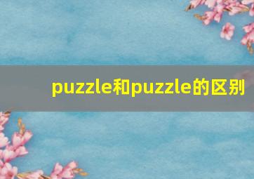 puzzle和puzzle的区别