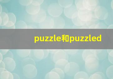 puzzle和puzzled