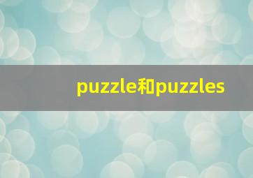 puzzle和puzzles