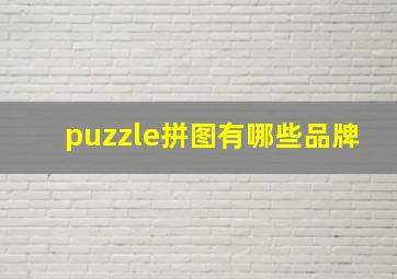 puzzle拼图有哪些品牌