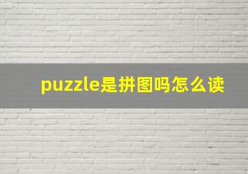 puzzle是拼图吗怎么读