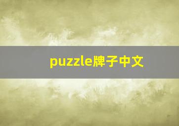 puzzle牌子中文