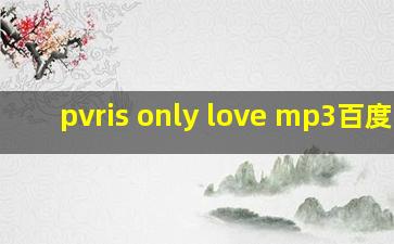 pvris only love mp3百度云