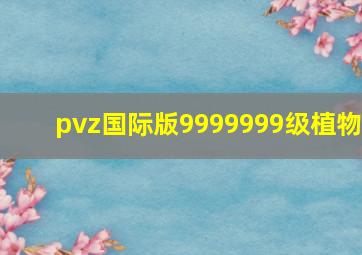 pvz国际版9999999级植物