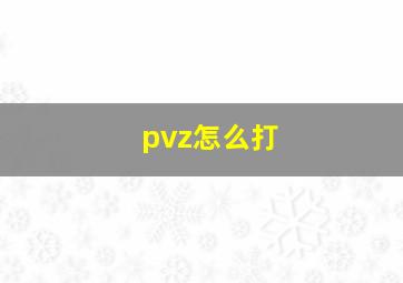 pvz怎么打