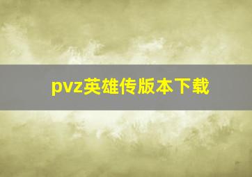 pvz英雄传版本下载