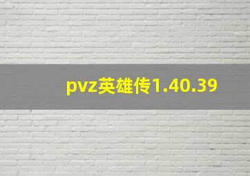 pvz英雄传1.40.39