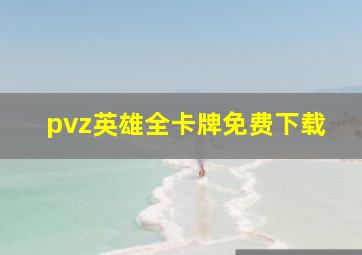 pvz英雄全卡牌免费下载