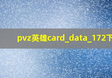 pvz英雄card_data_172下载