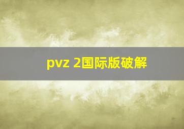 pvz 2国际版破解