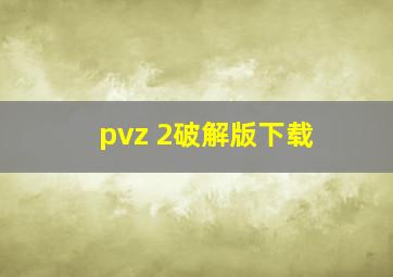 pvz 2破解版下载