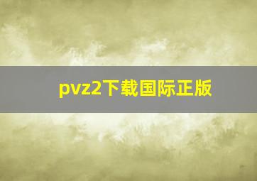 pvz2下载国际正版