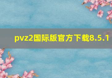 pvz2国际版官方下载8.5.1