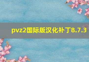 pvz2国际版汉化补丁8.7.3