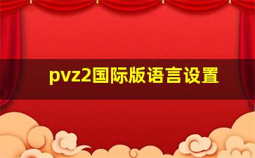 pvz2国际版语言设置