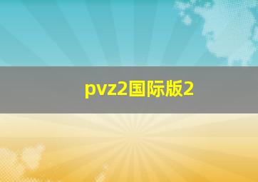 pvz2国际版2