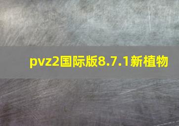 pvz2国际版8.7.1新植物