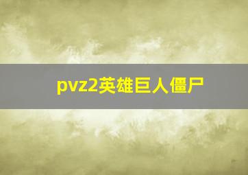 pvz2英雄巨人僵尸