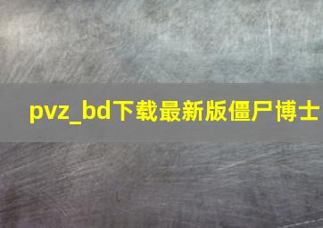 pvz_bd下载最新版僵尸博士