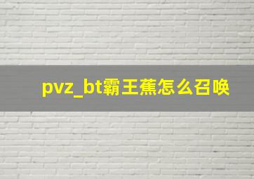 pvz_bt霸王蕉怎么召唤