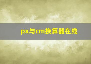 px与cm换算器在线