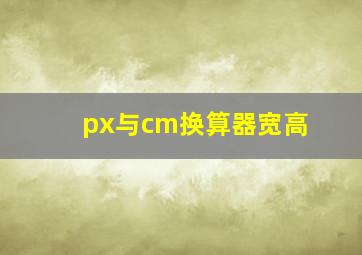 px与cm换算器宽高