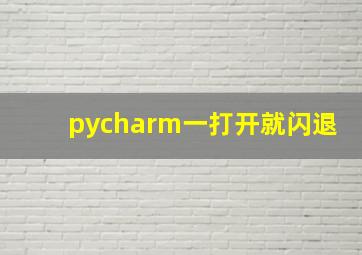 pycharm一打开就闪退