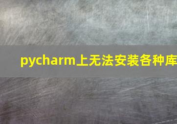 pycharm上无法安装各种库