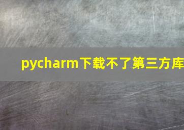 pycharm下载不了第三方库