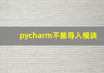 pycharm不能导入模块