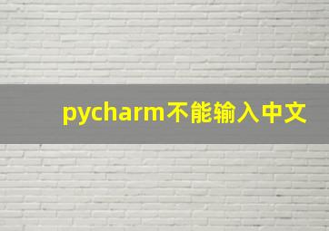 pycharm不能输入中文