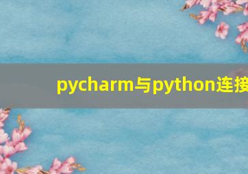 pycharm与python连接