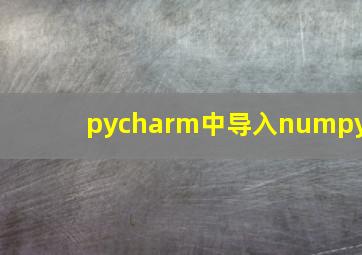 pycharm中导入numpy