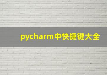 pycharm中快捷键大全